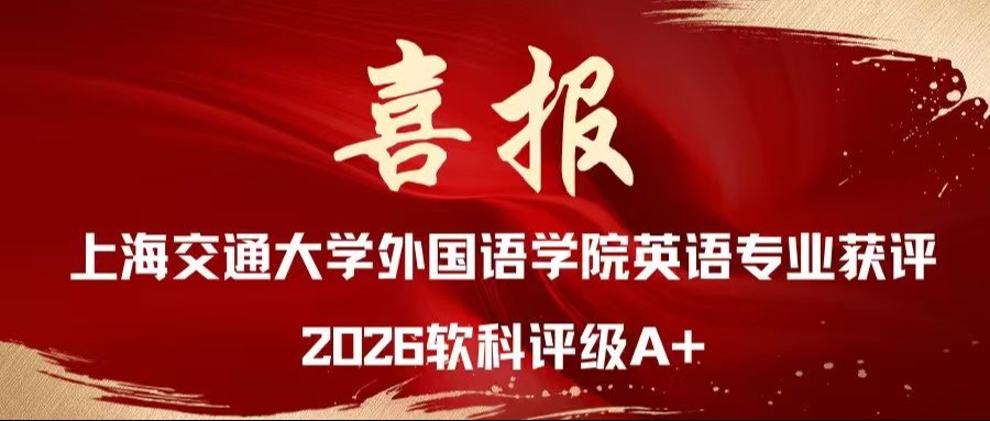 【喜报】美国博彩网站英语专业获评2026软科评级五项全A+，位居全国第三！